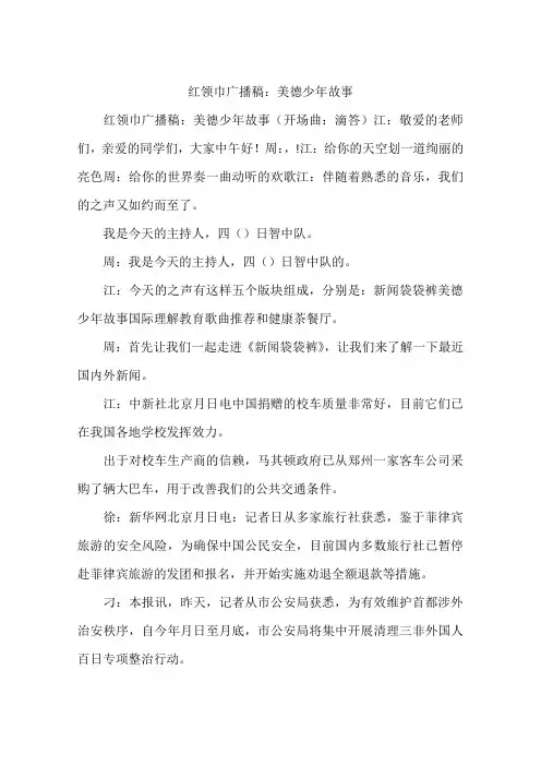 红领巾广播稿：美德少年故事