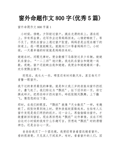 窗外命题作文800字(优秀5篇)