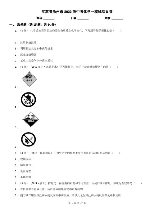 江苏省徐州市2020版中考化学一模试卷D卷
