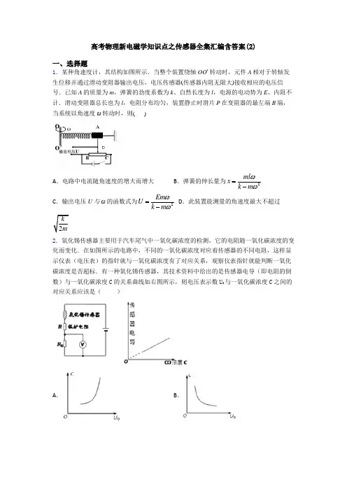 高考物理新电磁学知识点之传感器全集汇编含答案(2)