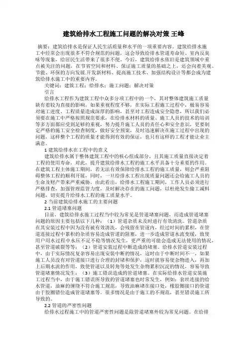 建筑给排水工程施工问题的解决对策 王峰