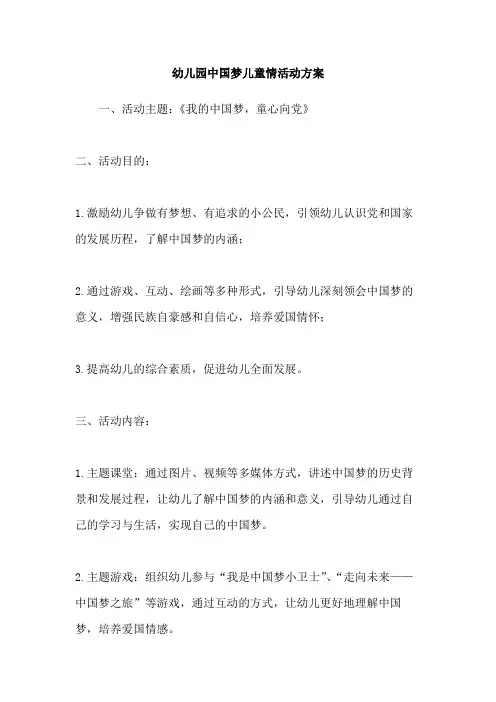 幼儿园中国梦儿童情活动方案