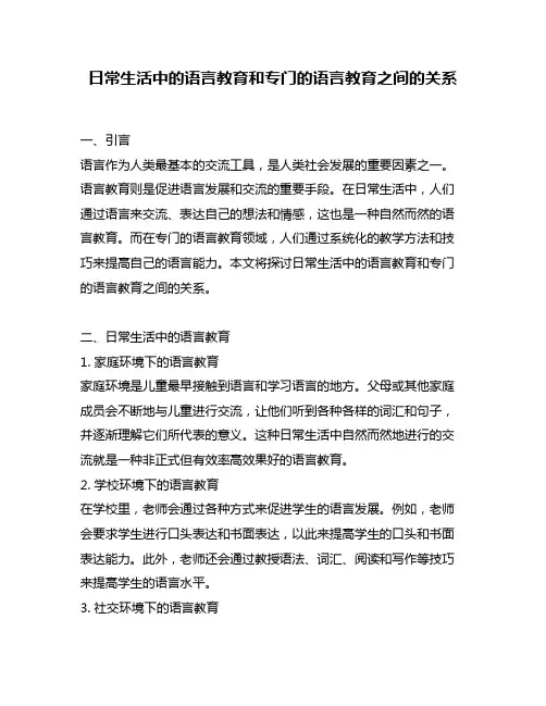 日常生活中的语言教育和专门的语言教育之间的关系