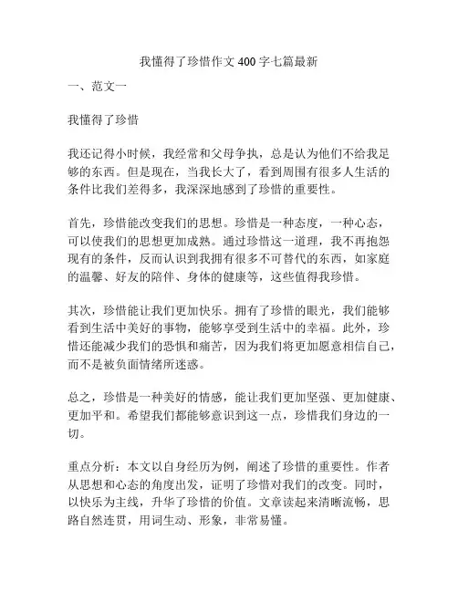 我懂得了珍惜作文400字七篇最新