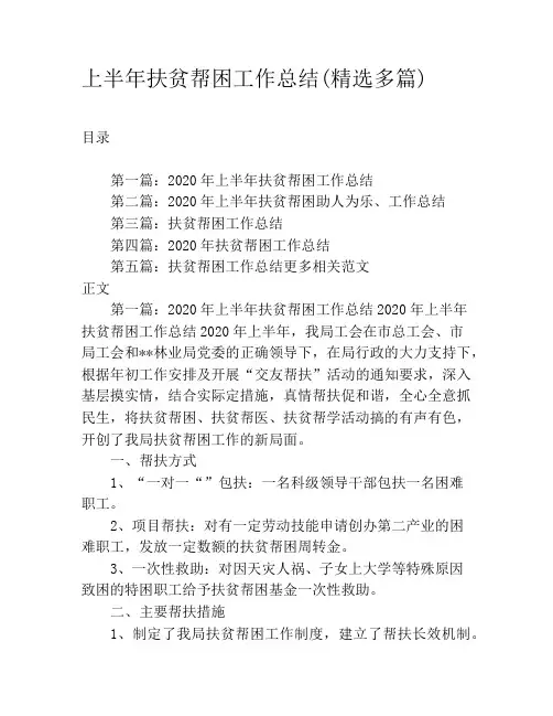 上半年扶贫帮困工作总结(精选多篇)
