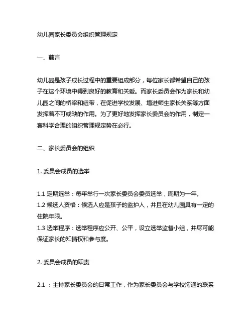 幼儿园家长委员会组织管理规定 幼儿园管理