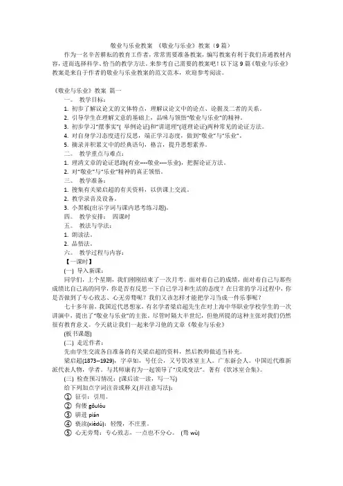 敬业与乐业教案 《敬业与乐业》教案(9篇)