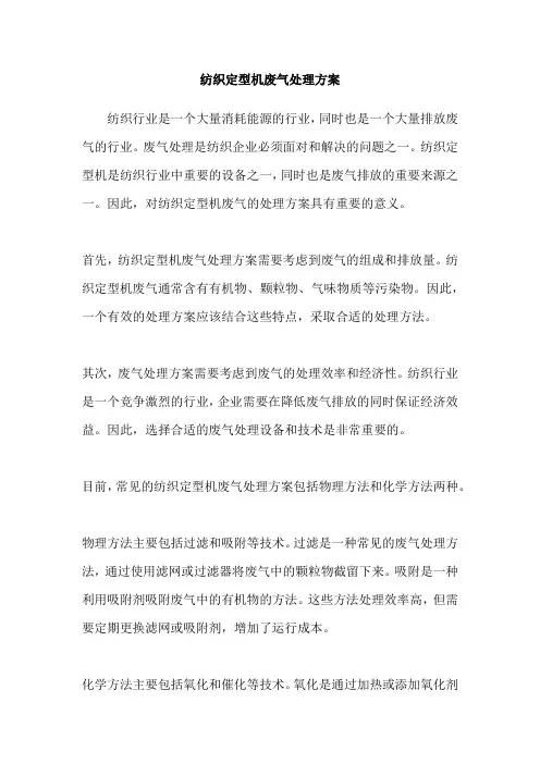 纺织定型机废气处理方案
