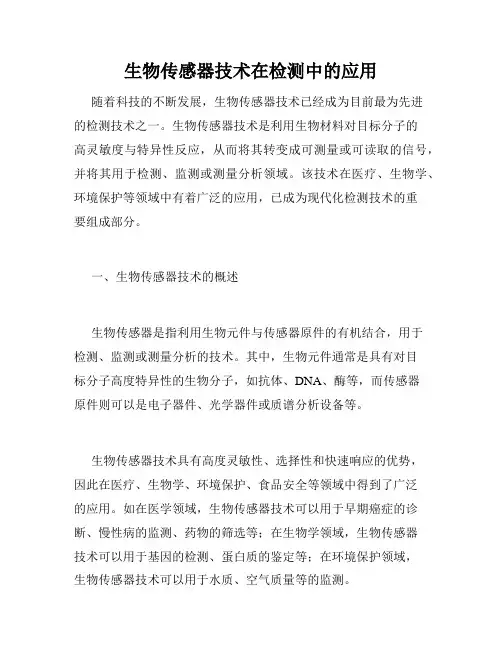 生物传感器技术在检测中的应用