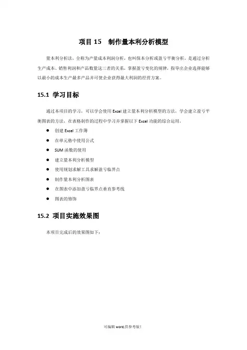 本量利分析模型