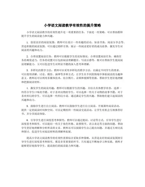 小学语文阅读教学有效性的提升策略