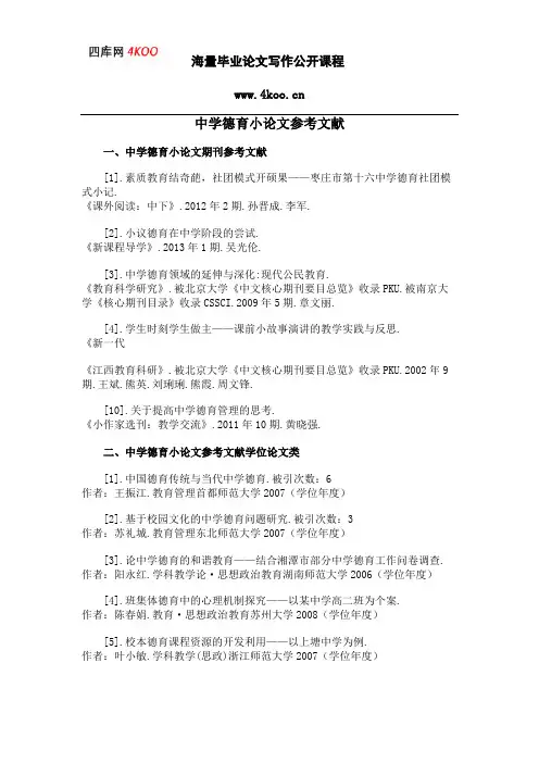 中学德育小论文参考文献范例
