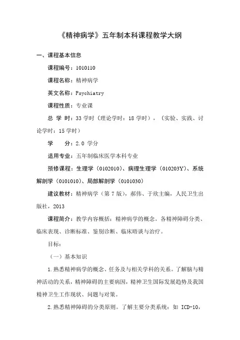 精神病学五年制临床讲解