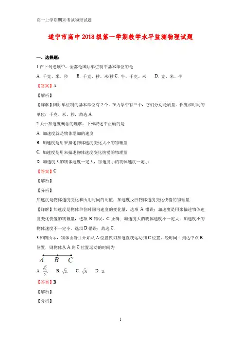 2018-2019学年四川省遂宁市高一上学期期末考试物理试题(答案+解析)