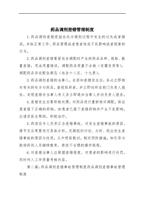 药品调剂差错管理制度