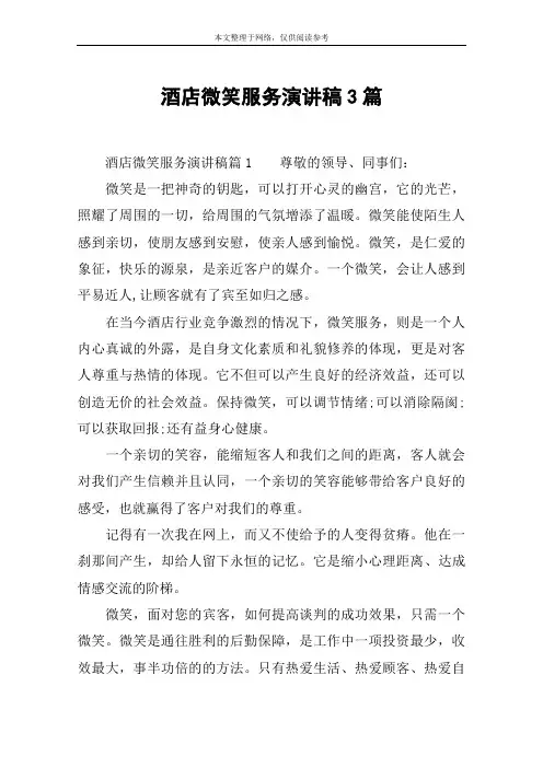 酒店微笑服务演讲稿3篇