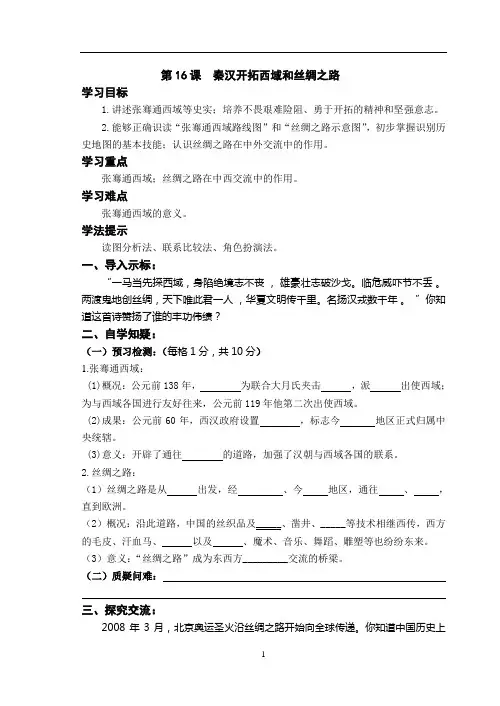 第16课  秦汉开拓西域和丝绸之路
