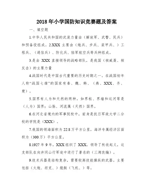 2018年小学国防知识竞赛题及答案