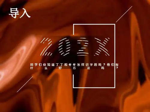 带“木字旁”的字北师大版一年级下册语