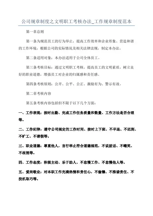 公司规章制度之文明职工考核办法_工作规章制度范本