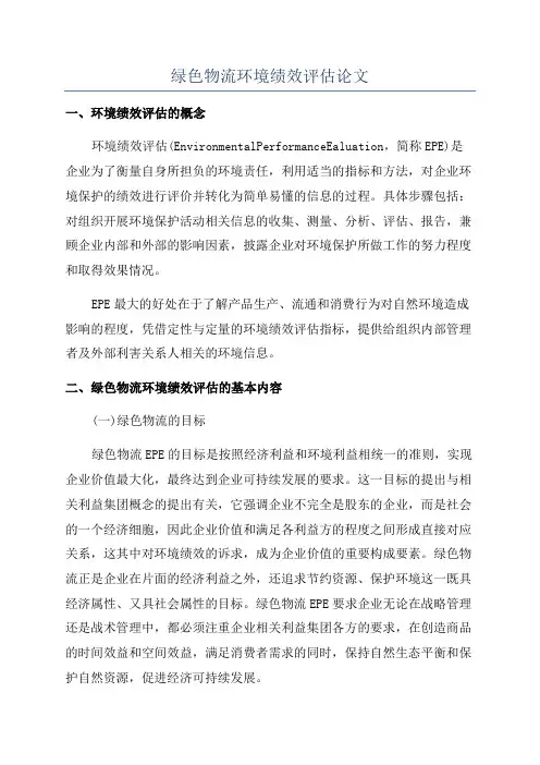 绿色物流环境绩效评估论文