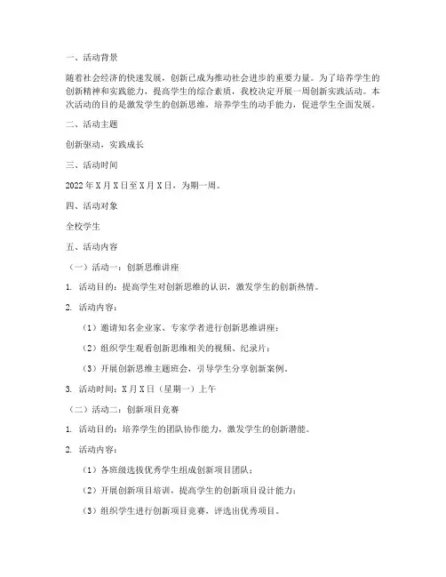 一周创新实践活动方案