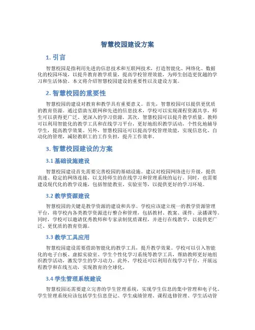 智慧校园建设方案