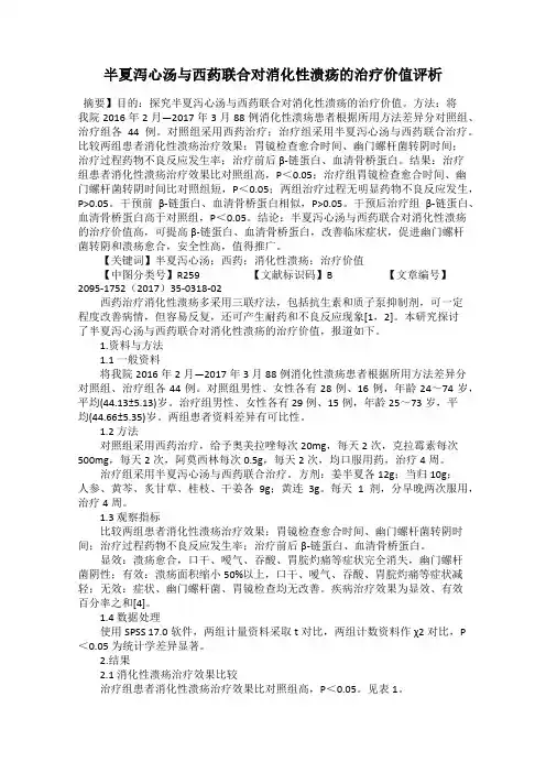 半夏泻心汤与西药联合对消化性溃疡的治疗价值评析