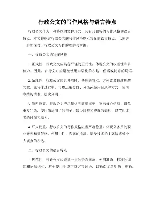 行政公文的写作风格与语言特点