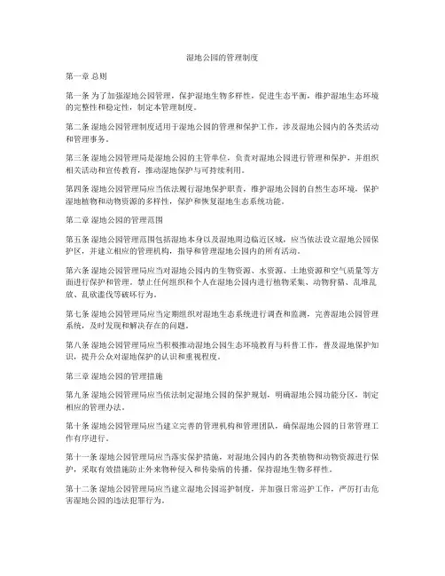 湿地公园的管理制度