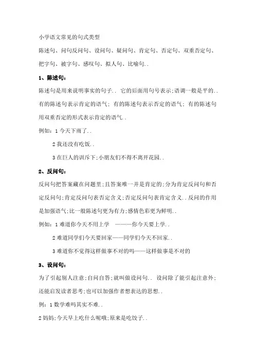 小学语文句式类型归纳