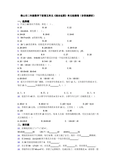佛山市二年级数学下册第五单元《混合运算》单元检测卷(含答案解析)