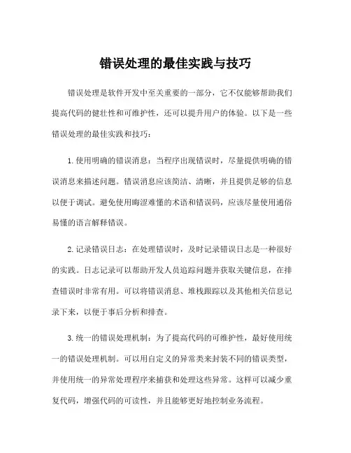 错误处理的最佳实践与技巧