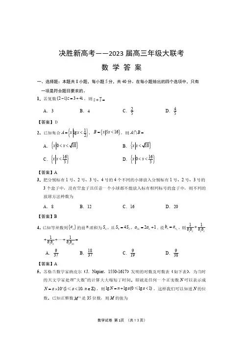 2023届江苏省决胜新高考高三下学期5月份大联考数学试题参考答案