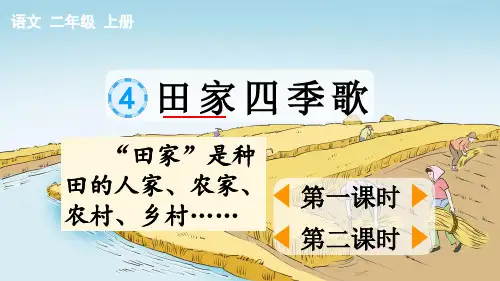 小学语文 识字4 田家四季歌