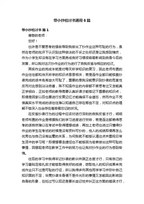 带小抄检讨书通用6篇