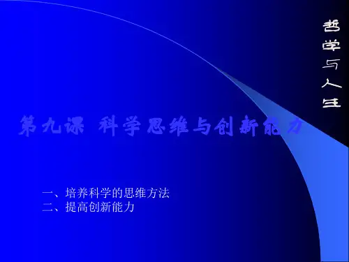 第九课 科学思维与创新能力ppt课件