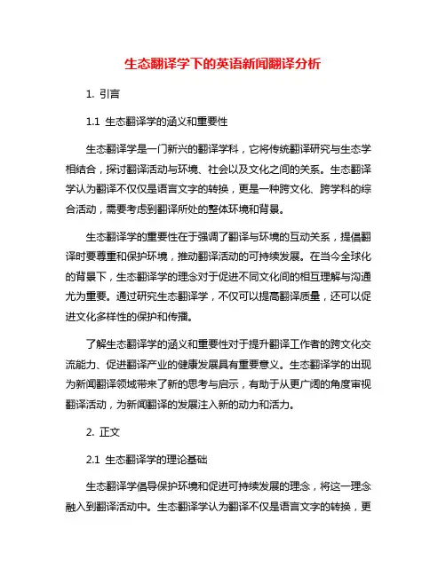 生态翻译学下的英语新闻翻译分析