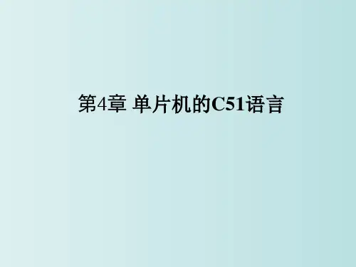 单片机的C51语言 教学PPT课件