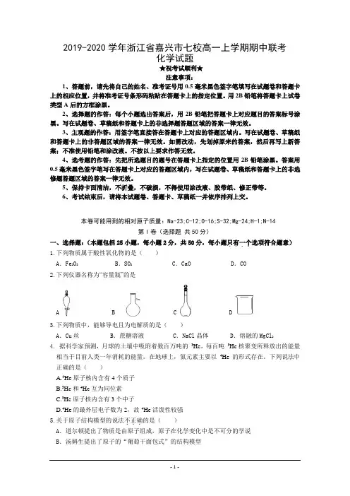 2019-2020学年浙江省嘉兴市七校高一上学期期中联考化学试题