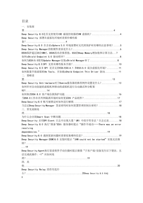 deep security 8.0常见问题处理方法