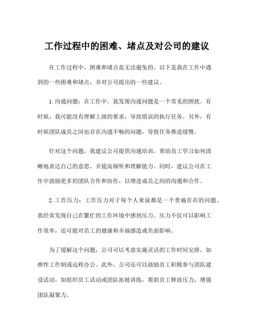 工作过程中的困难、堵点及对公司的建议