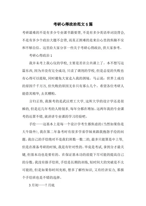 最新考研心得政治范文5篇
