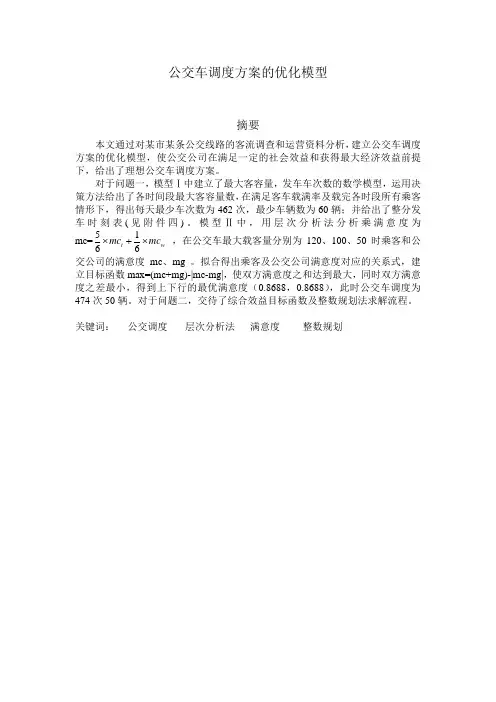 公交车调度方案的优化模型