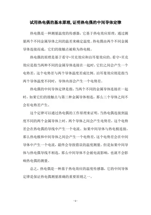 试用热电偶的基本原理,证明热电偶的中间导体定律