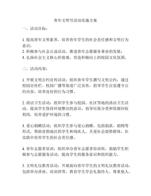 青年文明号活动实施方案