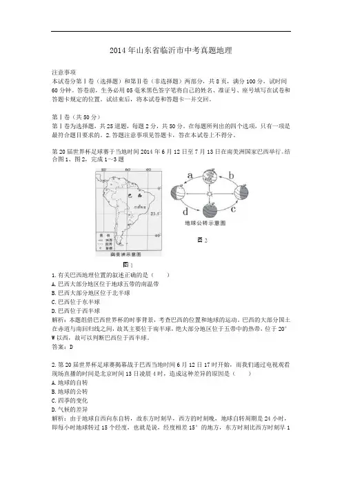 2014年历年山东省临沂市地理中考真题含答案