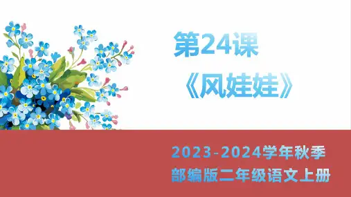 《风娃娃》课件(共54张PPT)