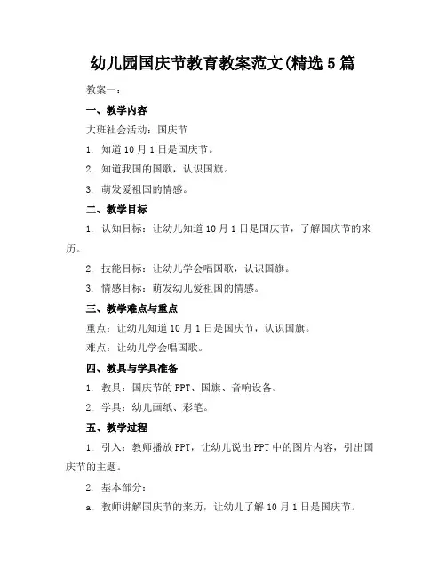 幼儿园国庆节教育教案范文(精选5篇