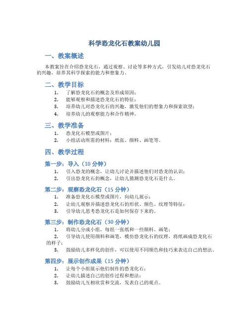 科学恐龙化石教案幼儿园